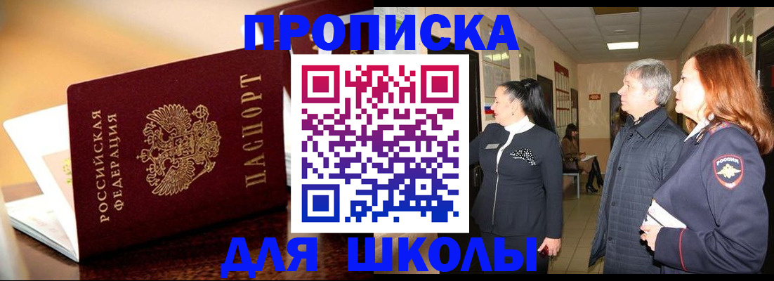 прописка для школы в Вязьме